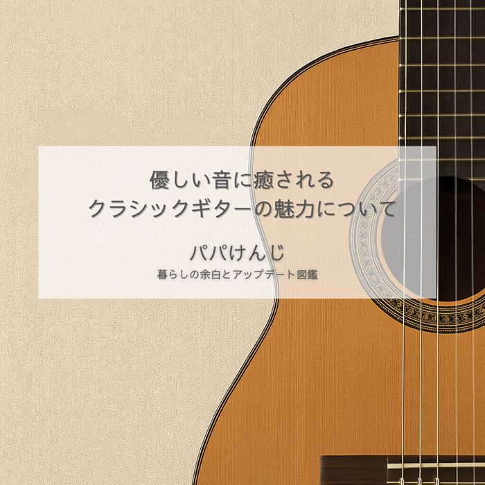 クラシックギターの柔らかなナイロン弦の音色と弾きやすさを紹介する初心者向け入門ガイドのイメージ」