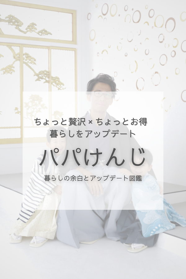 30代・二児の父「パパけんじ」が、ちょっと贅沢×ちょっとお得な暮らしの工夫を発信