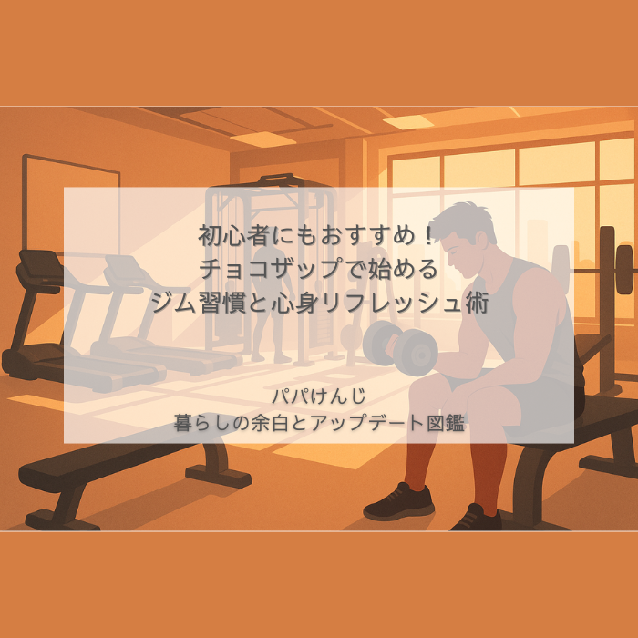 おしゃれなトレーニングジムの内装を描いたイラスト。最新のフィットネスマシンが並ぶ明るく清潔な空間。