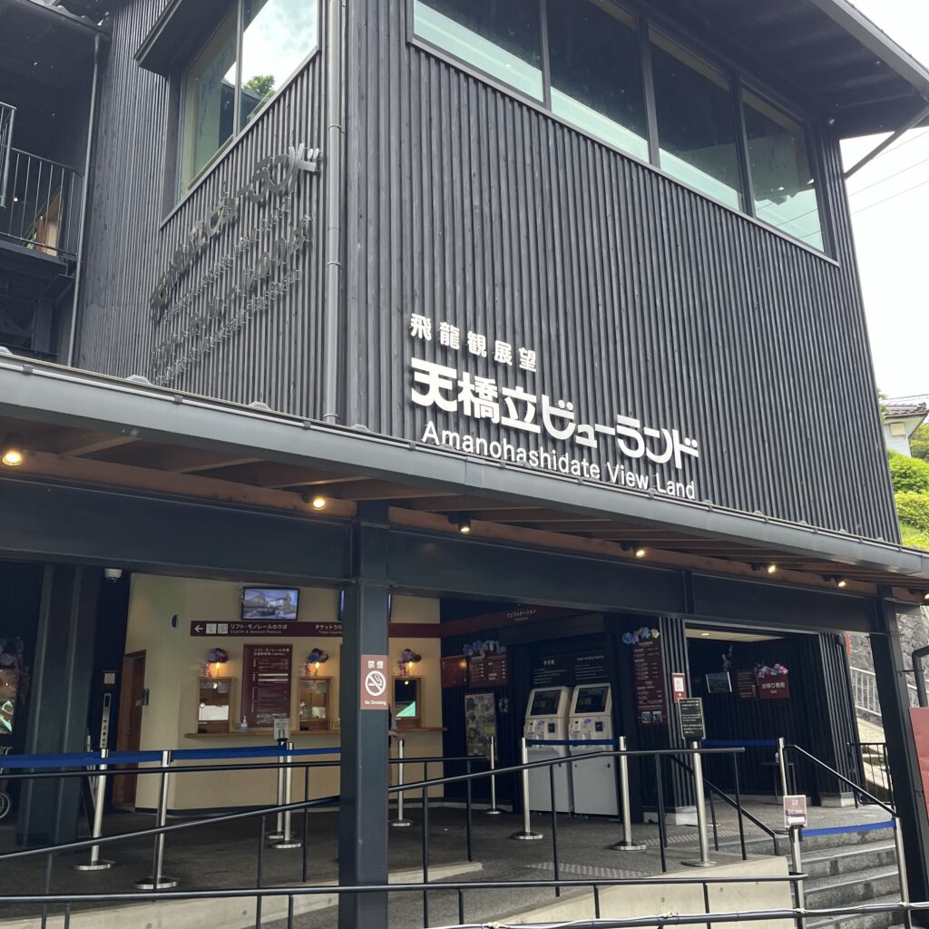 天橋立ビューランド入口