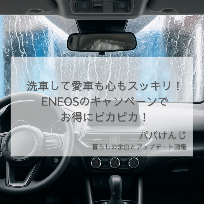 エネオスで洗車キャンペーンを体験する家族連れと洗車機の様子