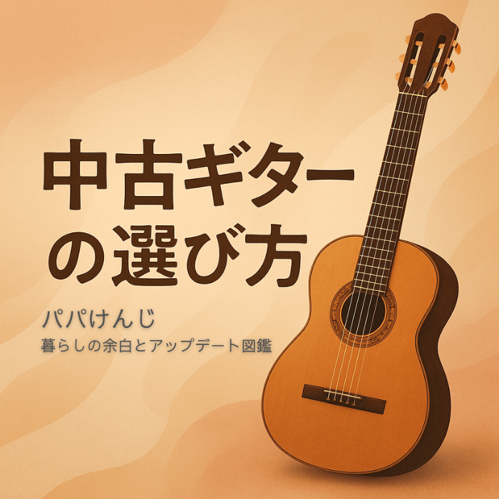 中古ギターを選ぶ際のチェックポイントを確認している様子