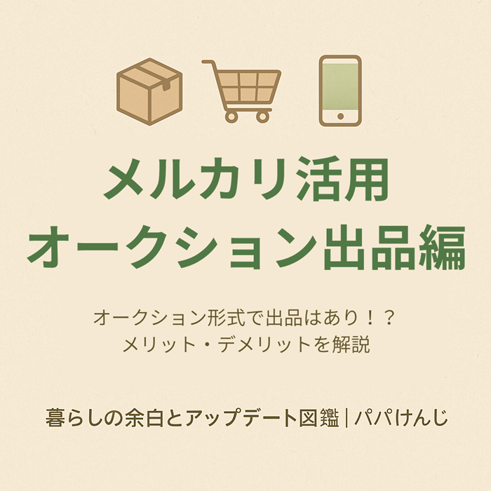 メルカリ】オークション形式で出品する方法と注意点｜いたずら入札や 
