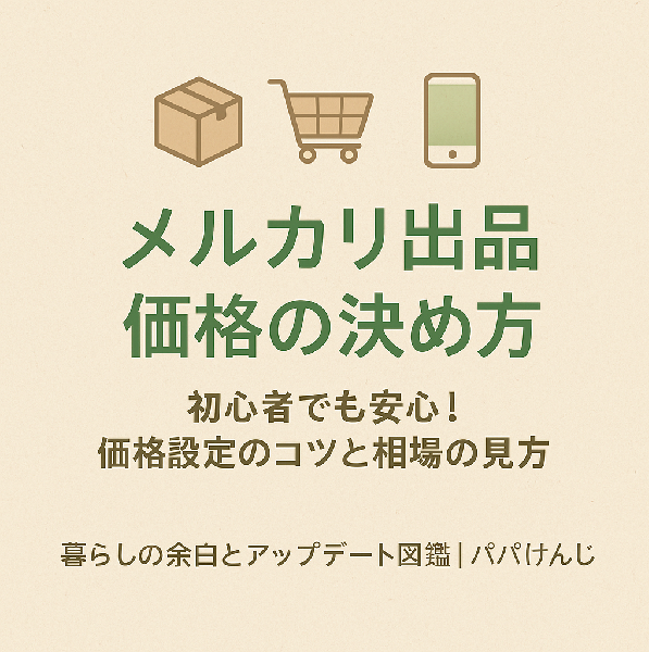 価格の決め方アイコン