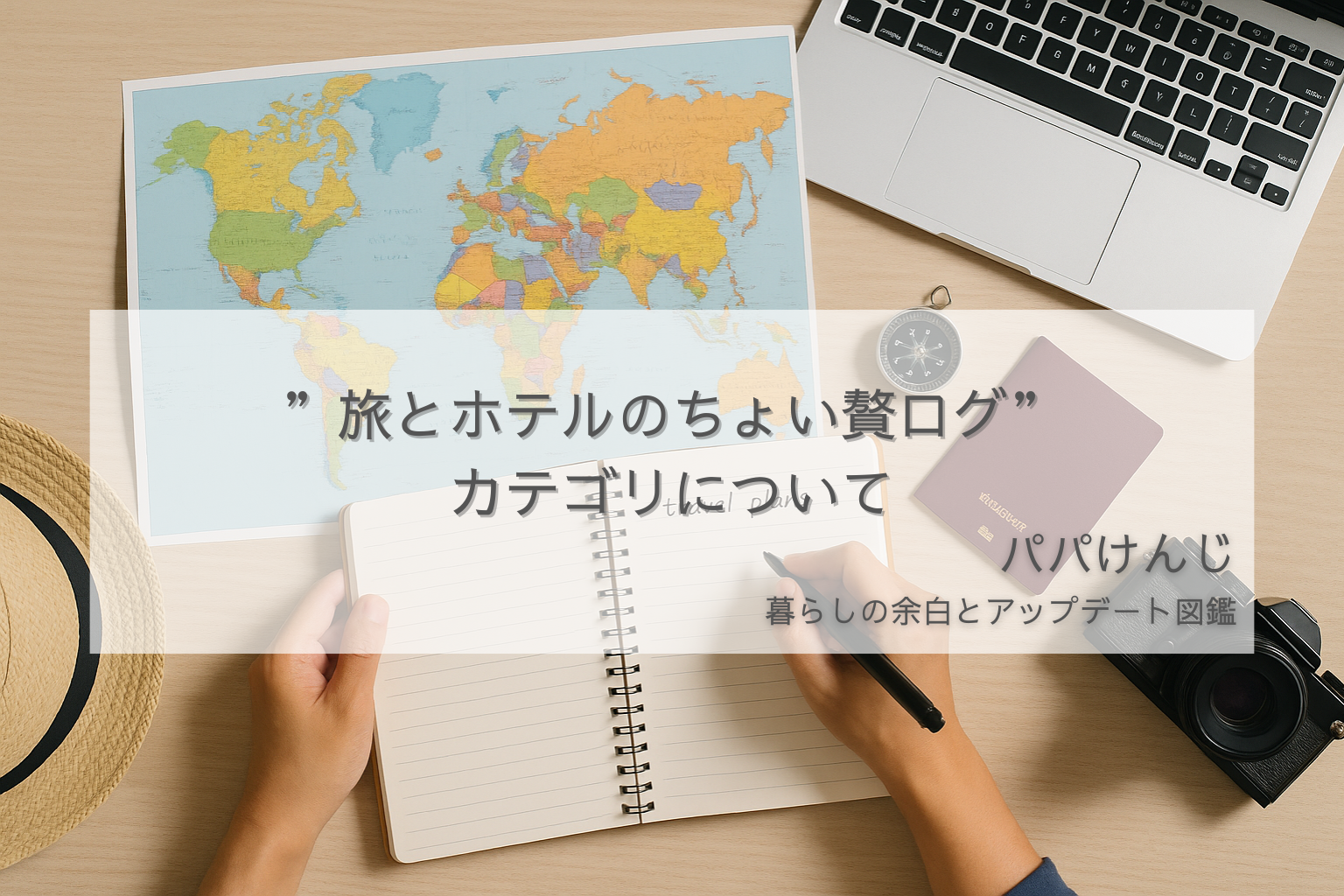 パパけんじが家族旅行を計画している様子