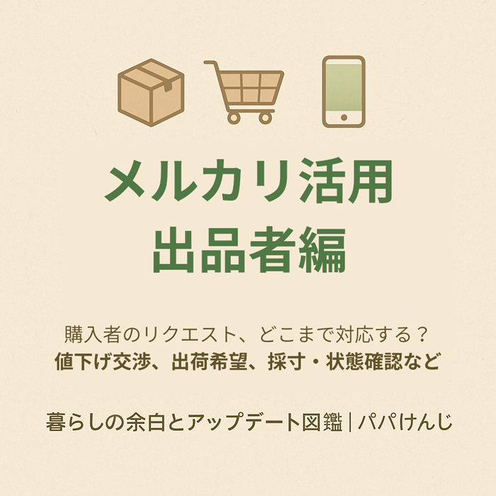 メルカリ活用　出品者編　購入者のリクエスト