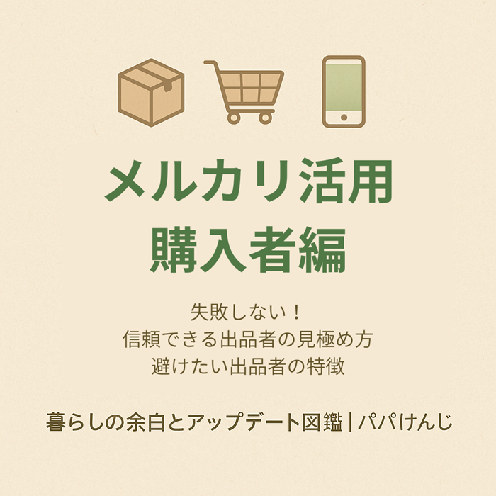 メルカリ　購入者編　出品者の見極め方