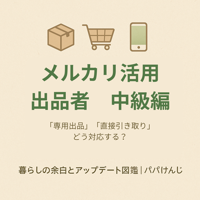メルカリ活用　出品者　中級編　専用など