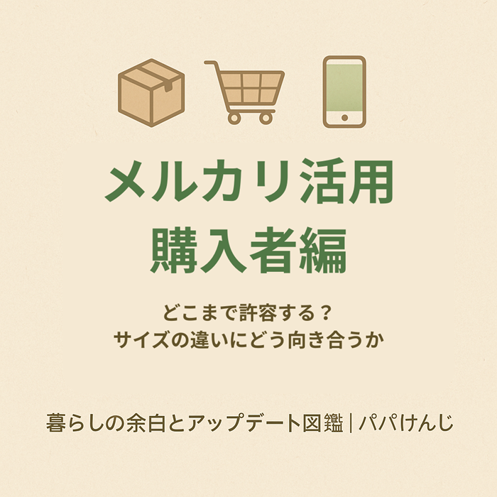メルカリ　サイズの違い