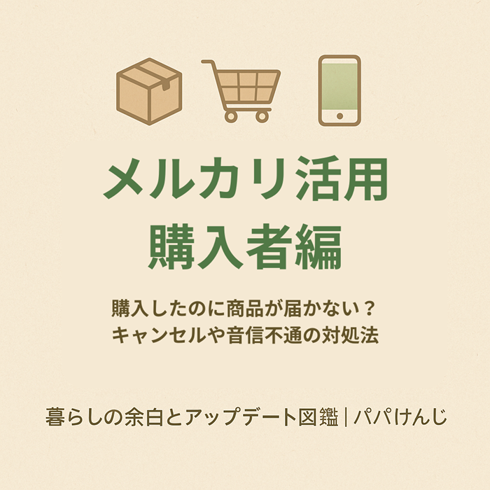 メルカリ　購入者　商品が届かない
