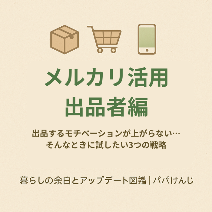 メルカリ　出品者　モチベアップ戦略