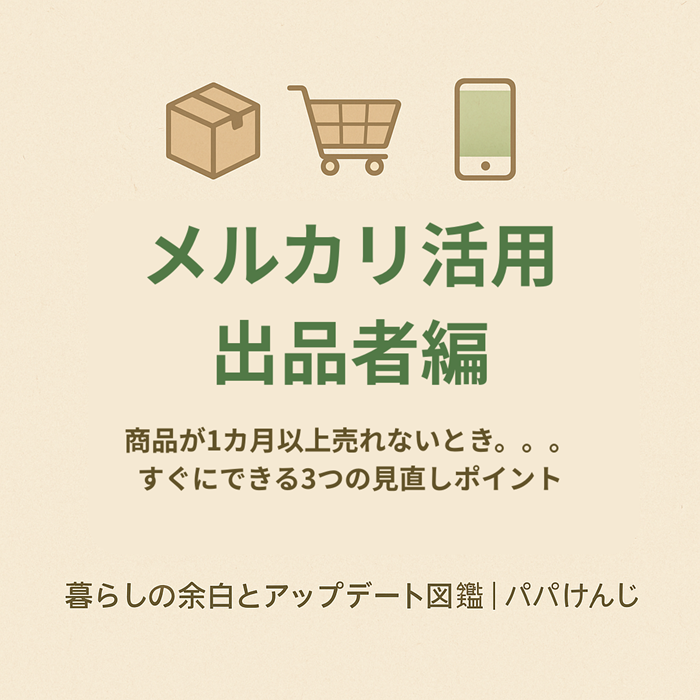 売れ残り商品を改善してメルカリで売れるように工夫している様子