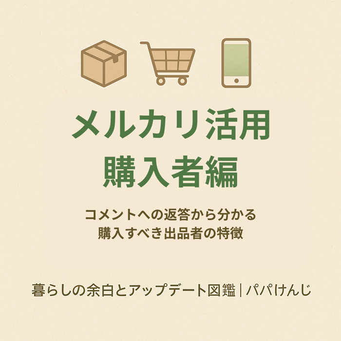信頼できるメルカリ出品者と気持ちのよいやりとりをしているイメージ