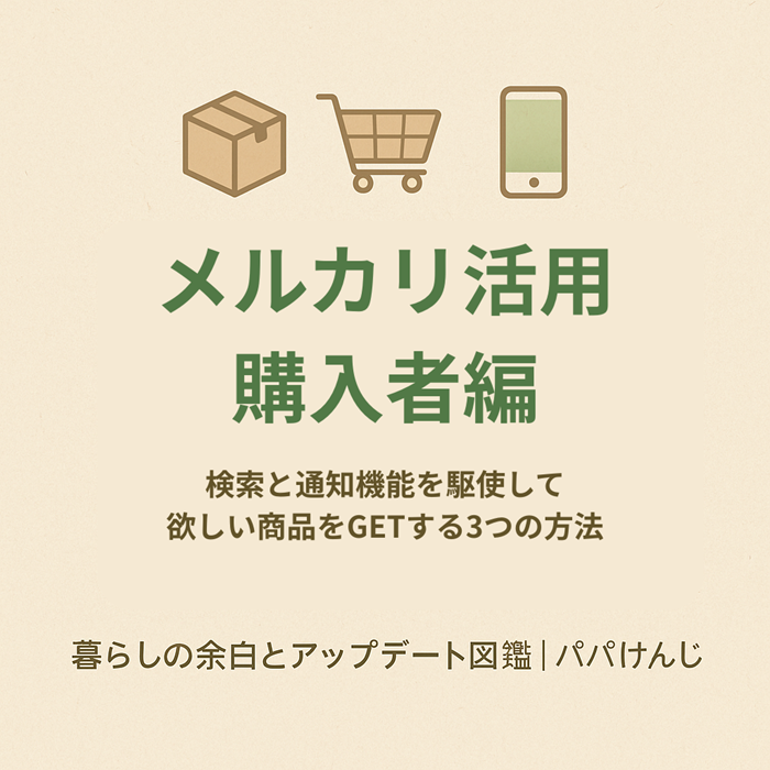 メルカリ　購入者編　欲しいものをGETする方法