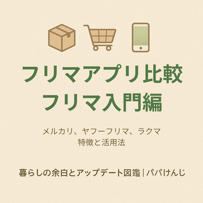 フリマアプリ比較