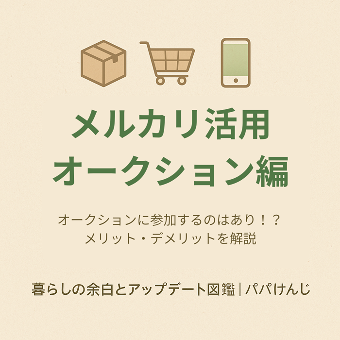 メルカリ　オークション編