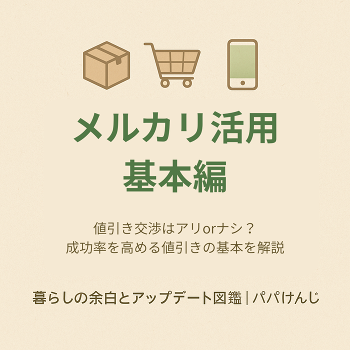 メルカリ　値引き交渉の基本