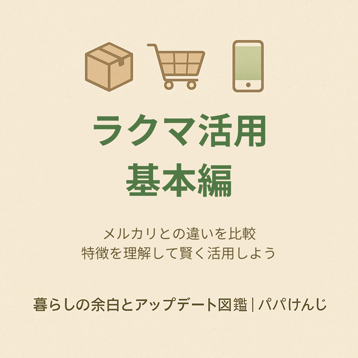 ラクマ活用　基本編