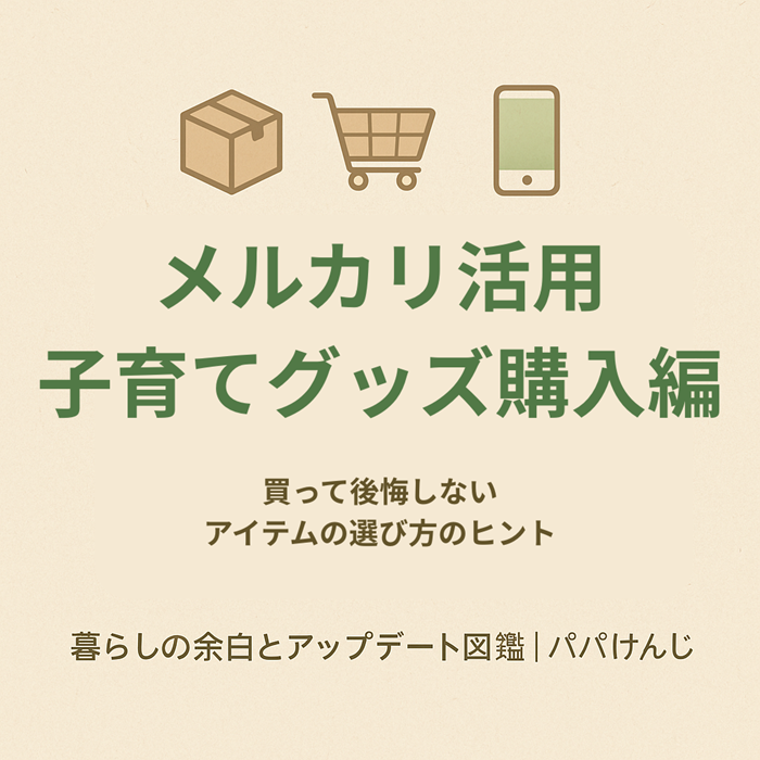 子育てグッズ購入編