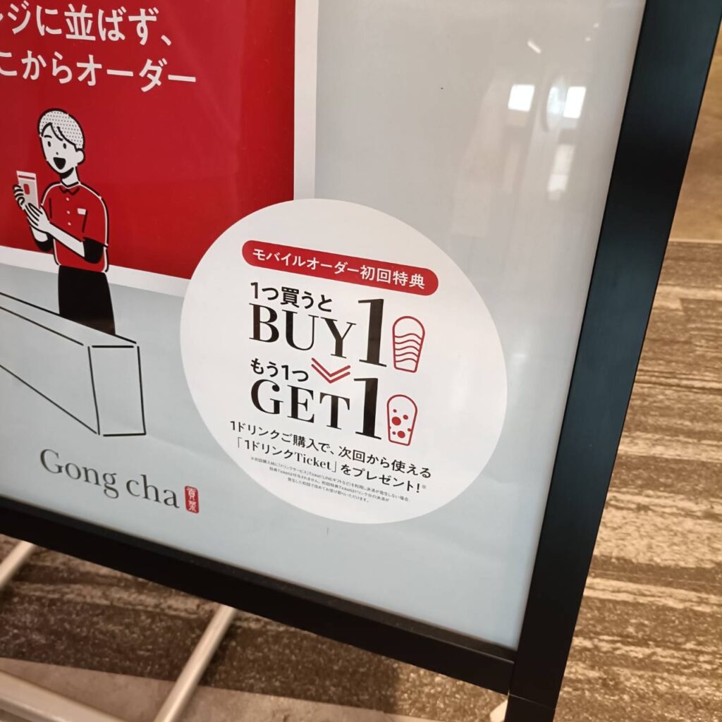 一つ買うともう一つドリンクがもらえるキャンペーン情報