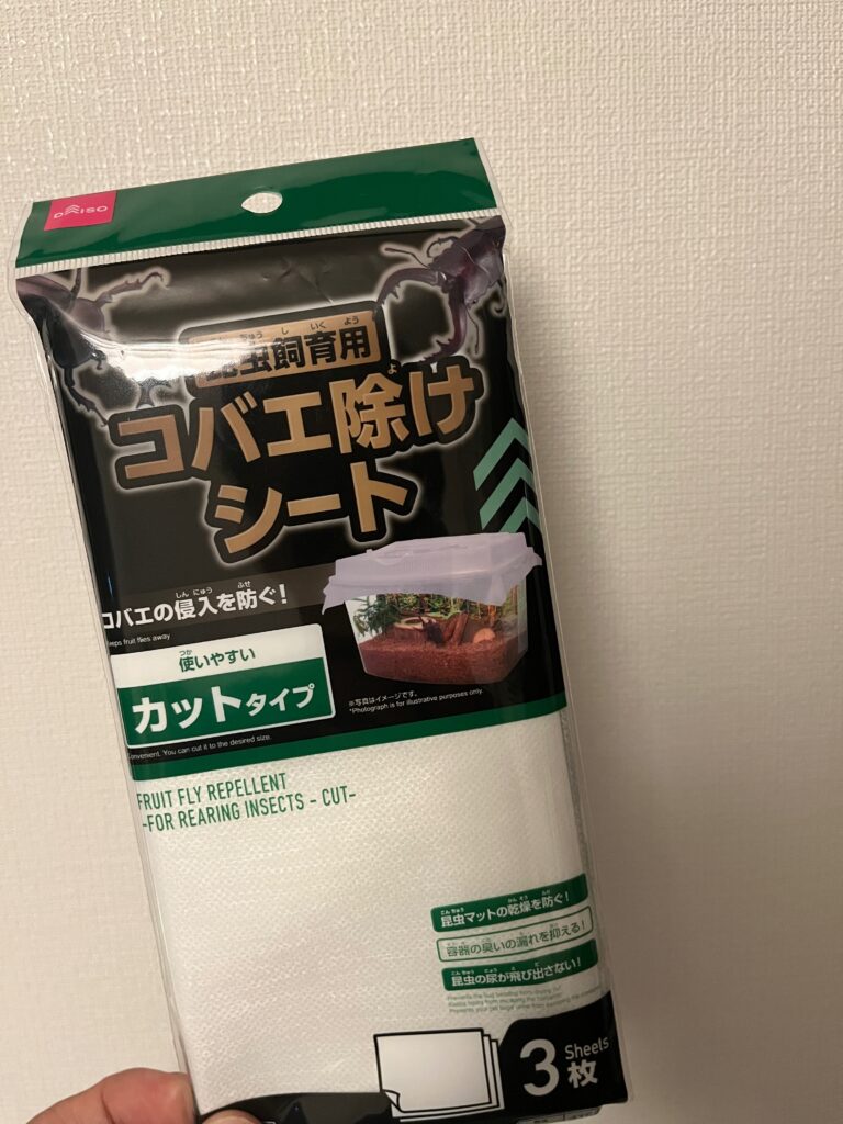 コバエ除けシート
