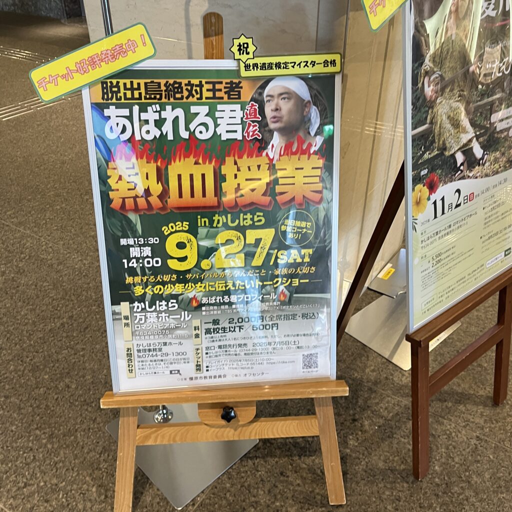 あばれる君の熱血授業についての看板