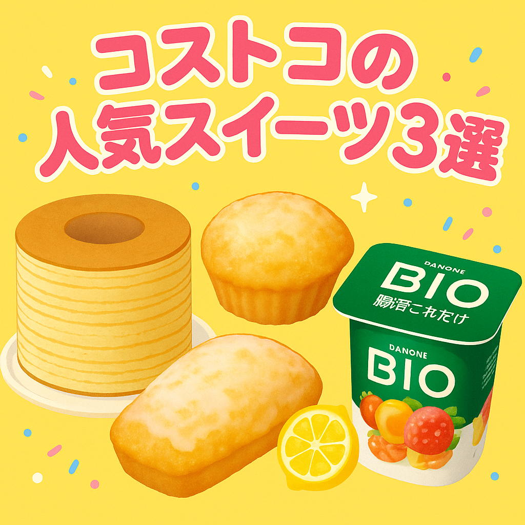 コストコの人気スイーツ3選（クレープバウム・レモンマドレーヌ・BIO腸活ヨーグルト）