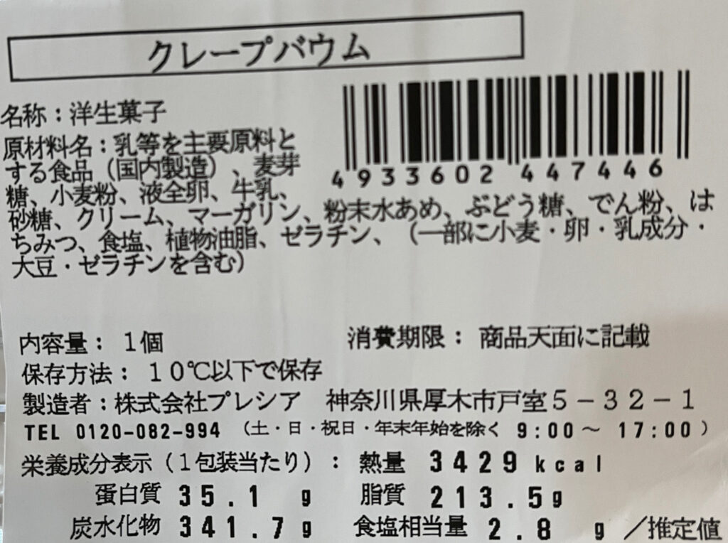 クレープバウムの成分表示