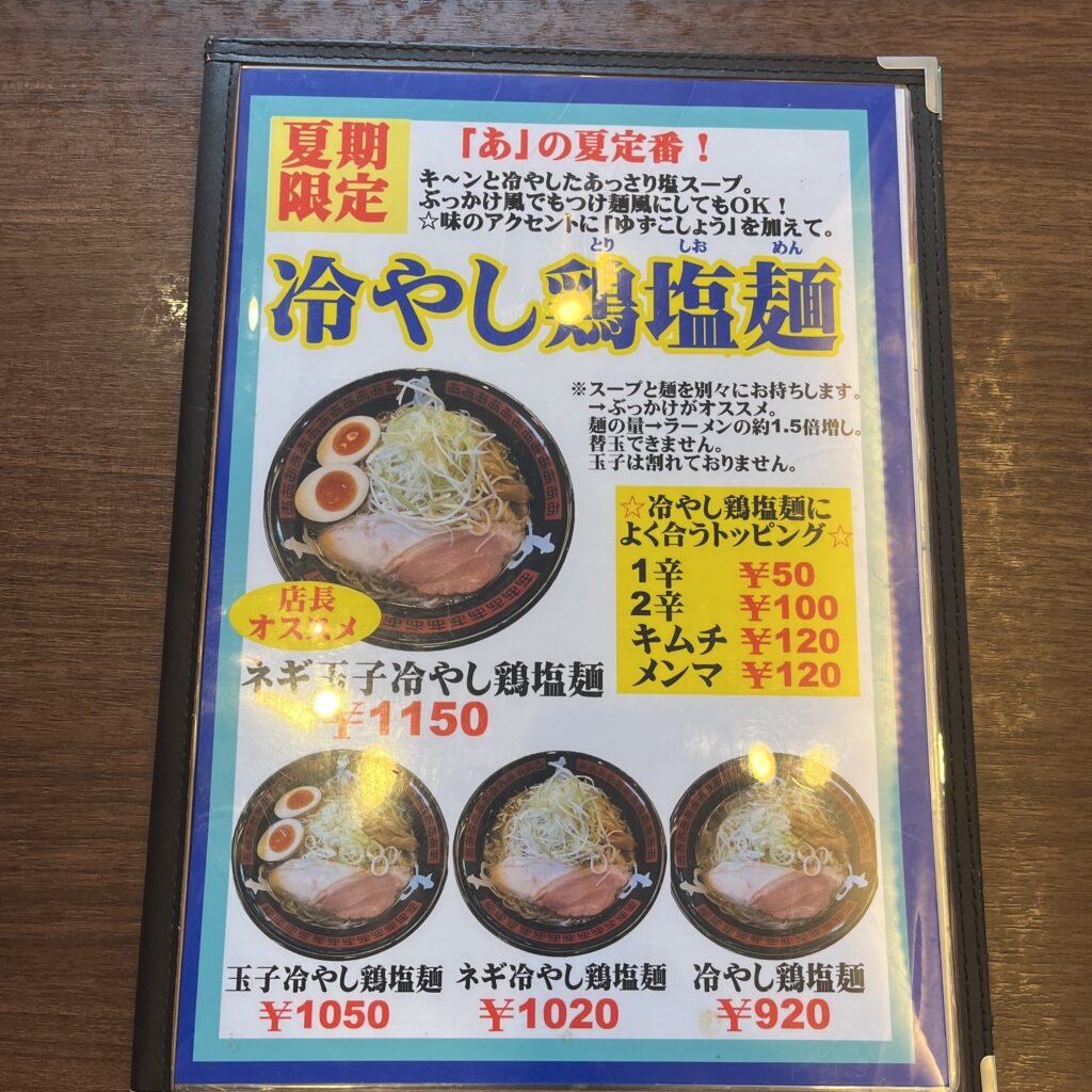夏季限定　冷やし鶏塩麺