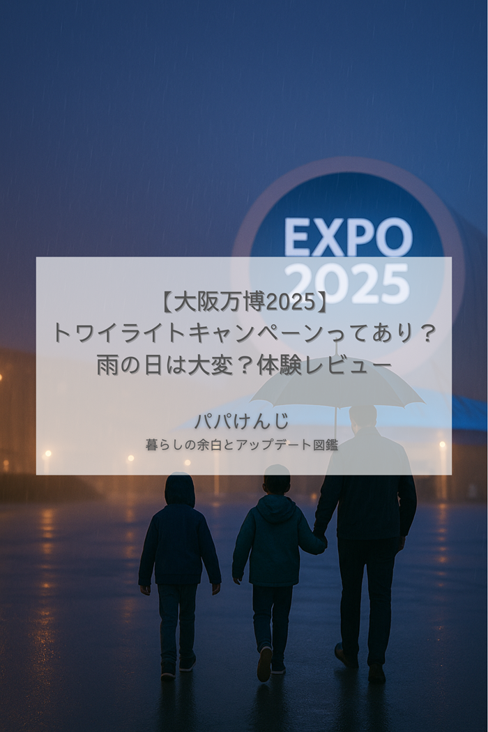 大阪万博2025の夜景とトワイライトパスを利用する家族