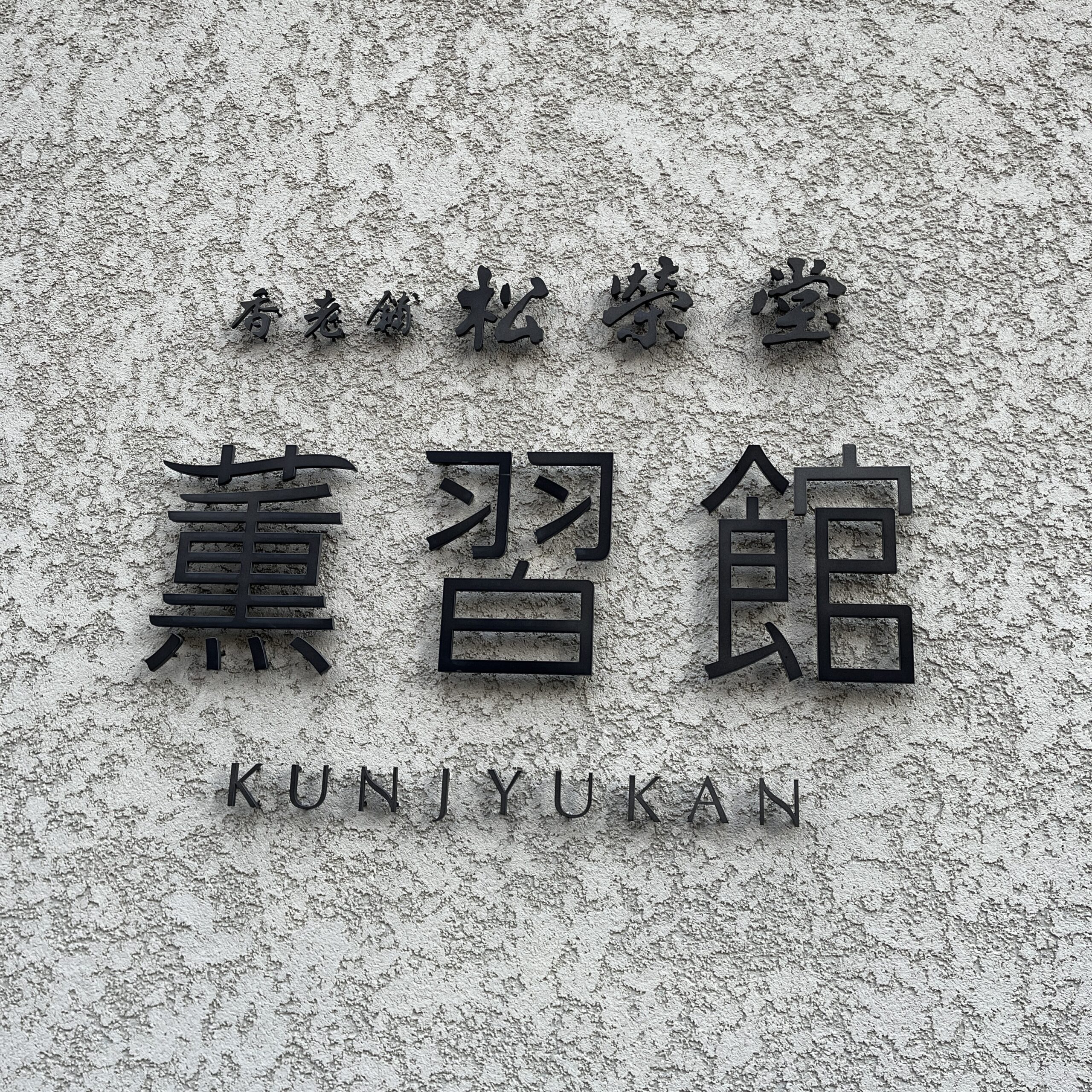 京都・薫習館レビュー｜無料でお香体験＆ガチャ土産