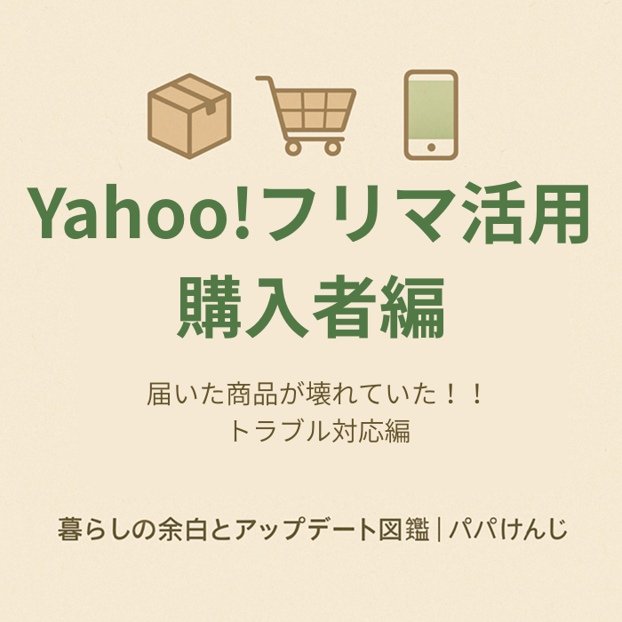2025年最新版｜Yahoo!フリマの破損トラブル対応