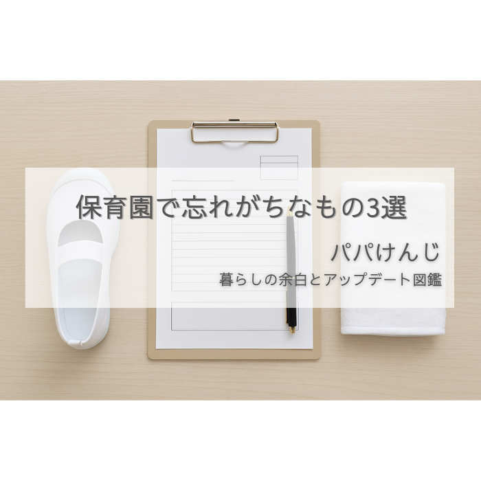 保育園で忘れがちな3つのものが整列している様子