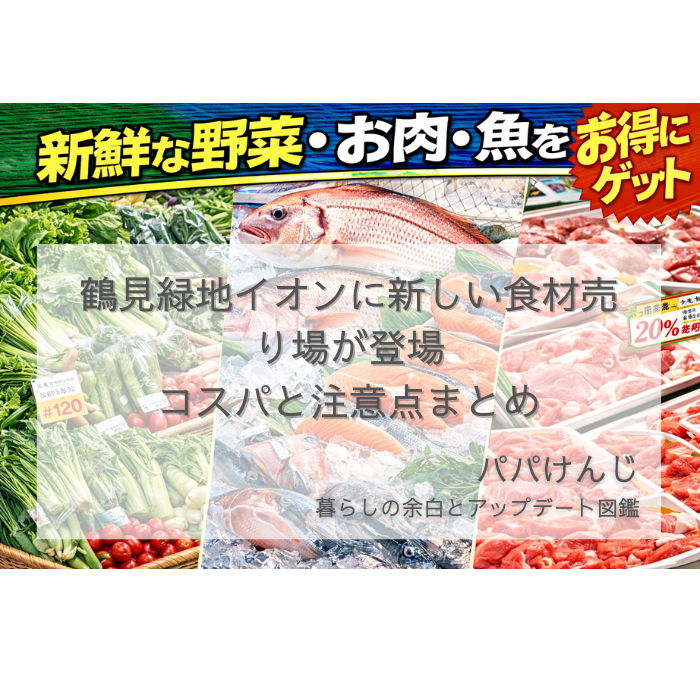 イオンモール鶴見緑地の産直市場と鮮魚精肉コーナーの売り場の様子 新店舗レビュー