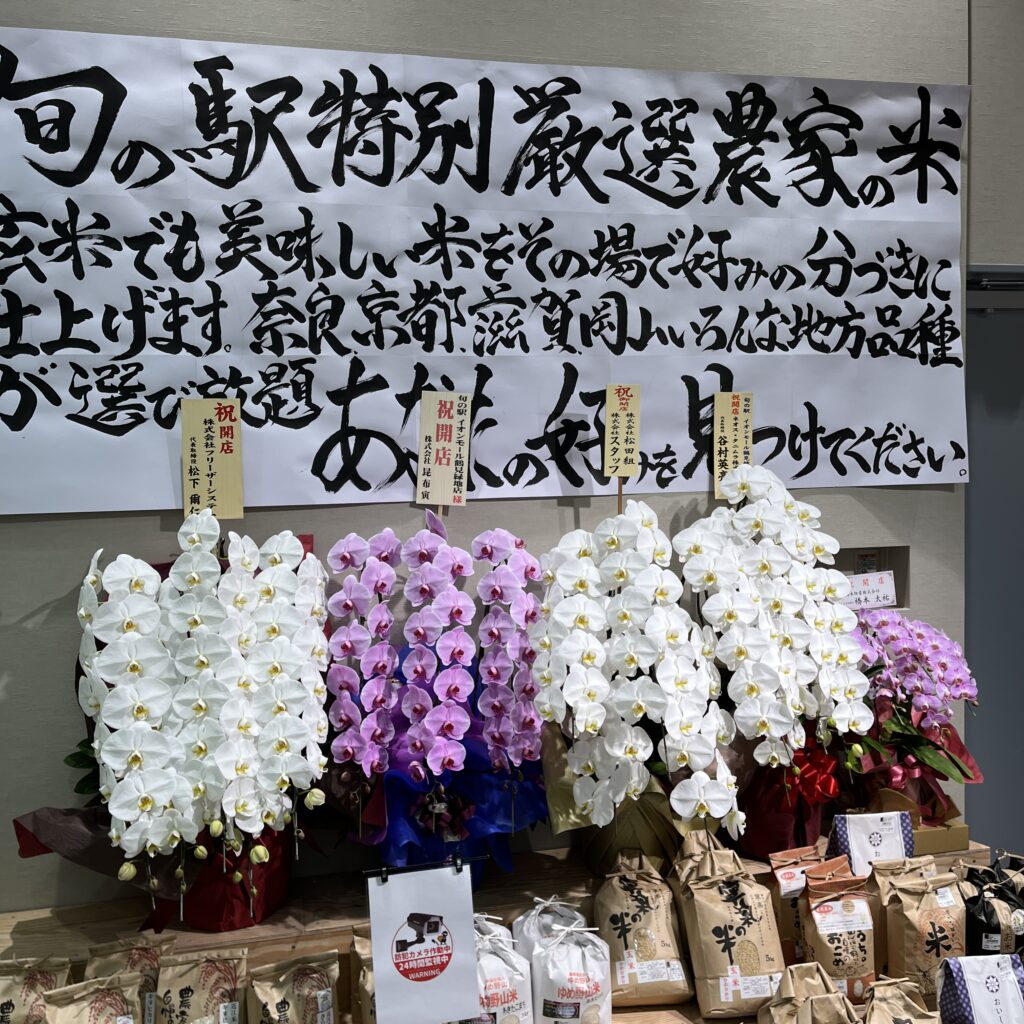 開店をお祝いする花