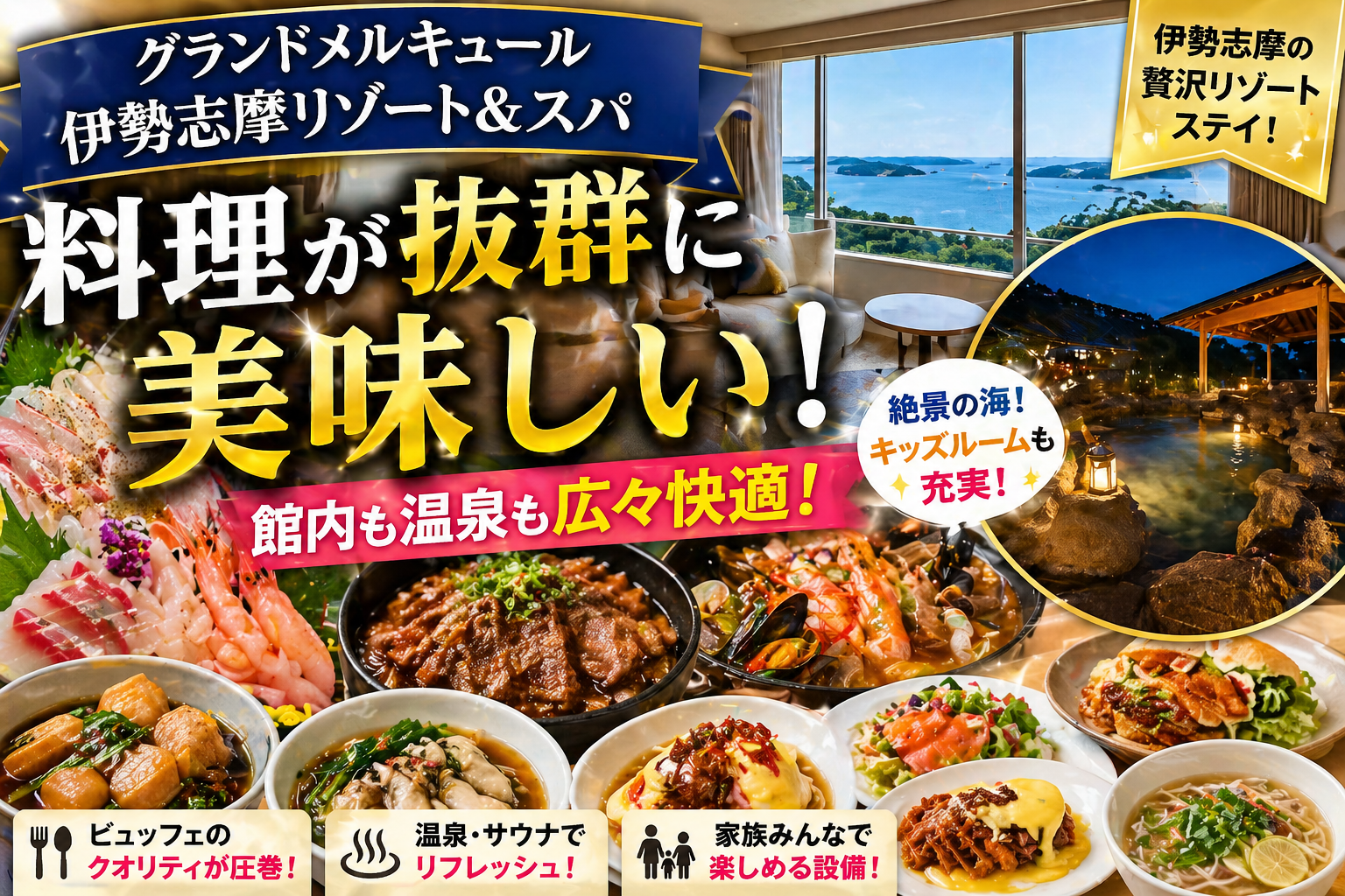 グランドメルキュール伊勢志摩リゾート＆スパのビュッフェと温泉が魅力のホテル