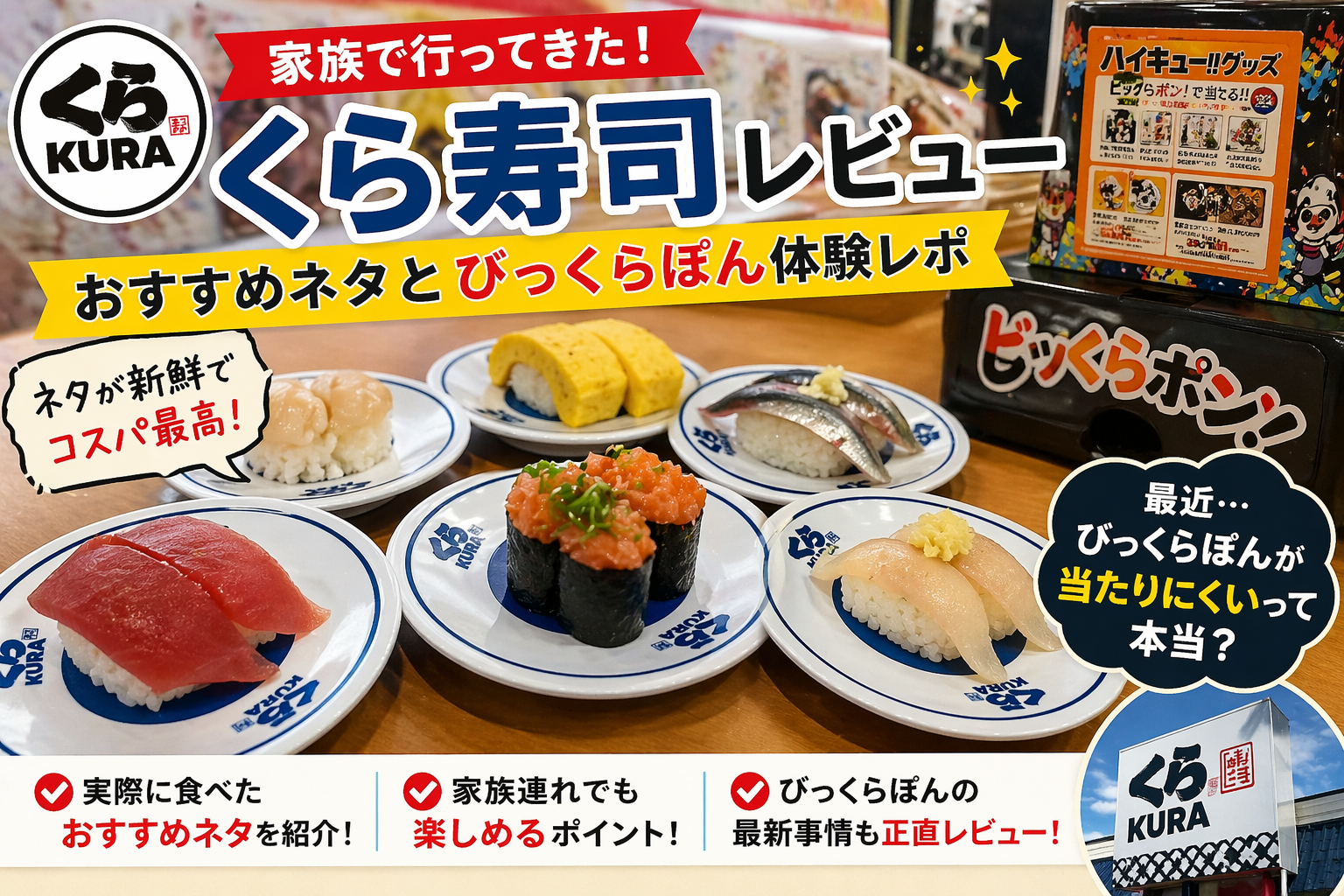 くら寿司のおすすめ寿司ネタとびっくらぽんレビュー