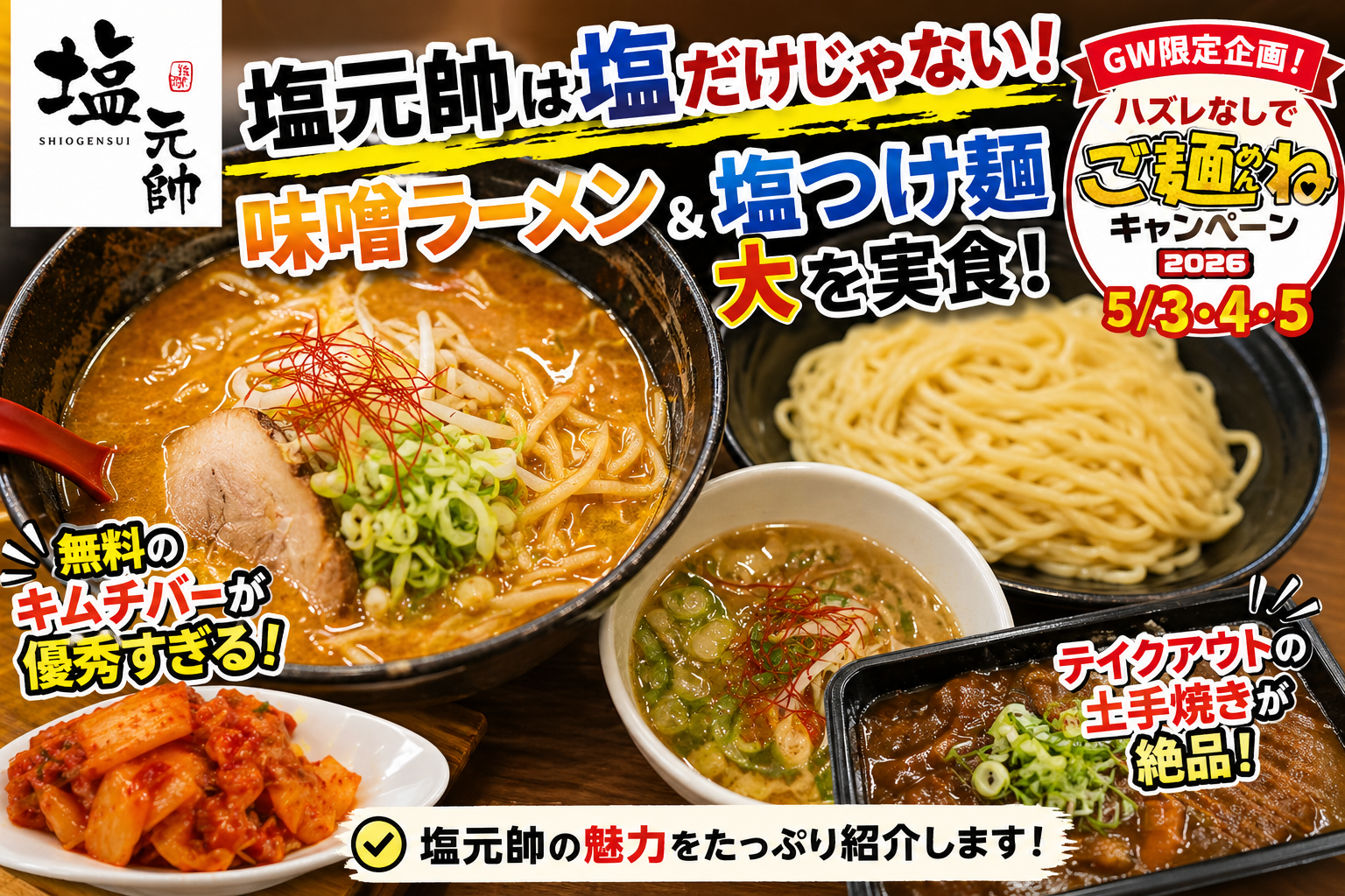 塩元帥の味噌ラーメン、塩つけ麺大、無料キムチバー、テイクアウト土手焼きを紹介したGWキャンペーン付きアイキャッチ画像