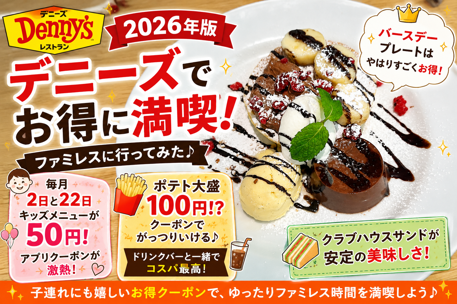 デニーズのクラブハウスサンドやキッズメニューを楽しむ2026年版ファミリー外食レビュー