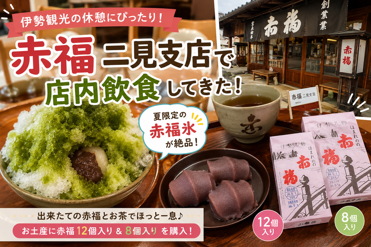 赤福二見支店で食べた夏限定の赤福氷と赤福餅