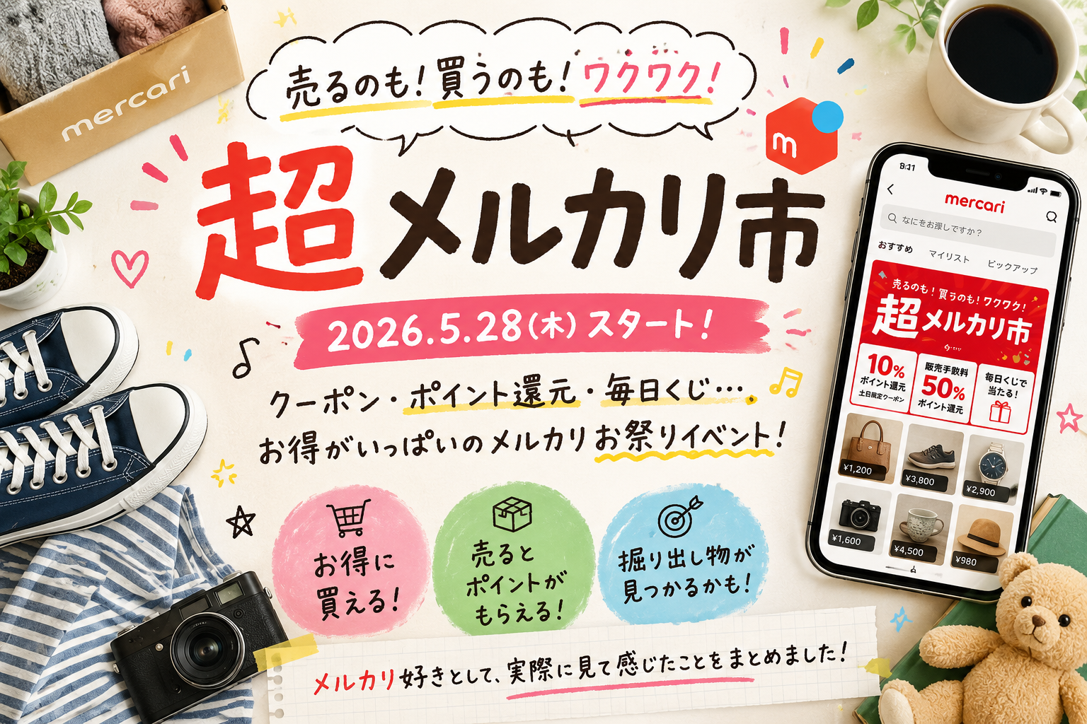超メルカリ市のキャンペーンをイメージしたフリマイベント風画像
