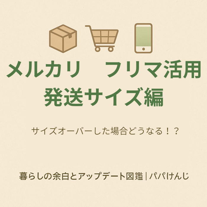 メルカリ発送でサイズオーバー時の送料や梱包対策を解説するフリマアプリ記事