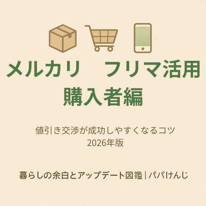 メルカリで値引き交渉を成功させるためのポイントを解説する記事