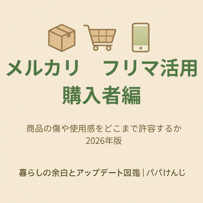 メルカリで中古品購入時の傷や使用感の見極めポイントを解説する記事