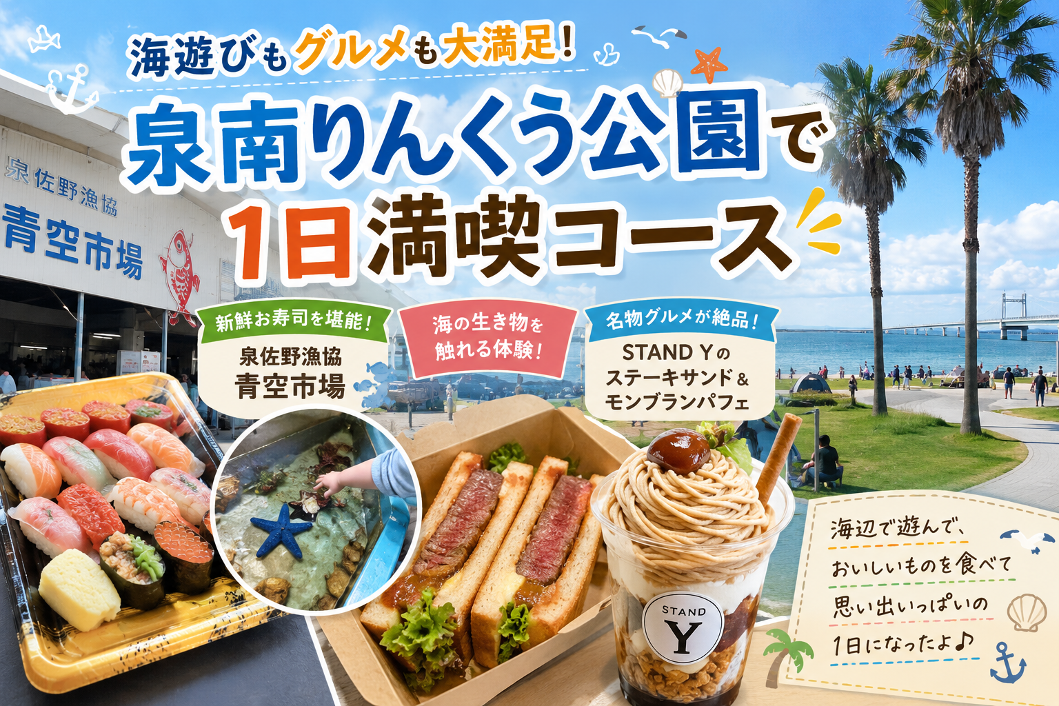 泉南りんくう公園で海遊びと青空市場の寿司、STAND Yのステーキサンドを楽しむ様子
