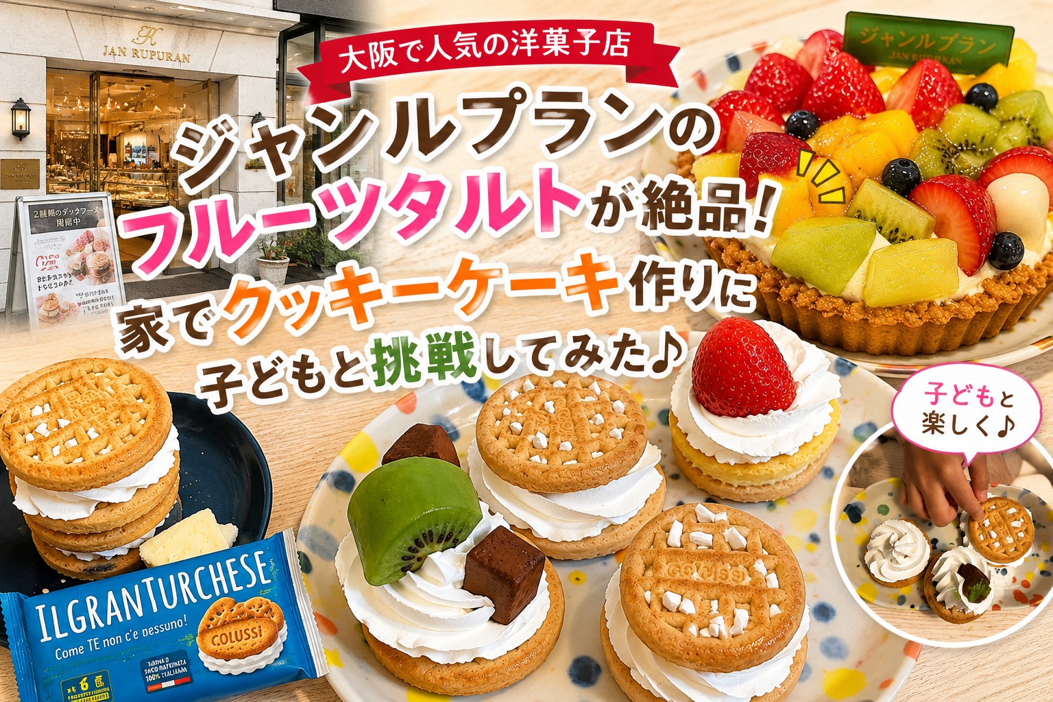 ジャンルプランのフルーツタルトをきっかけに子どもと作ったクッキーケーキ