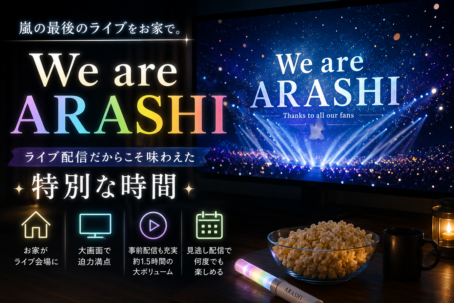 We are ARASHIのライブ配信を自宅で視聴した体験談。プロジェクターやテレビで楽しむ嵐の配信ライブの魅力を紹介。