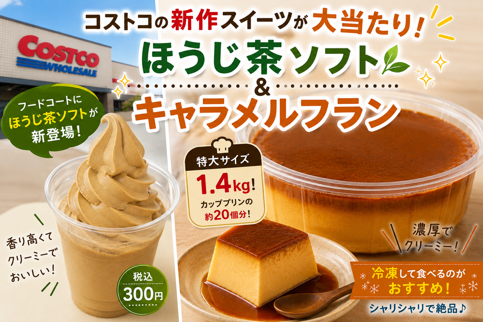 コストコのほうじ茶ソフトクリームと特大キャラメルフラン