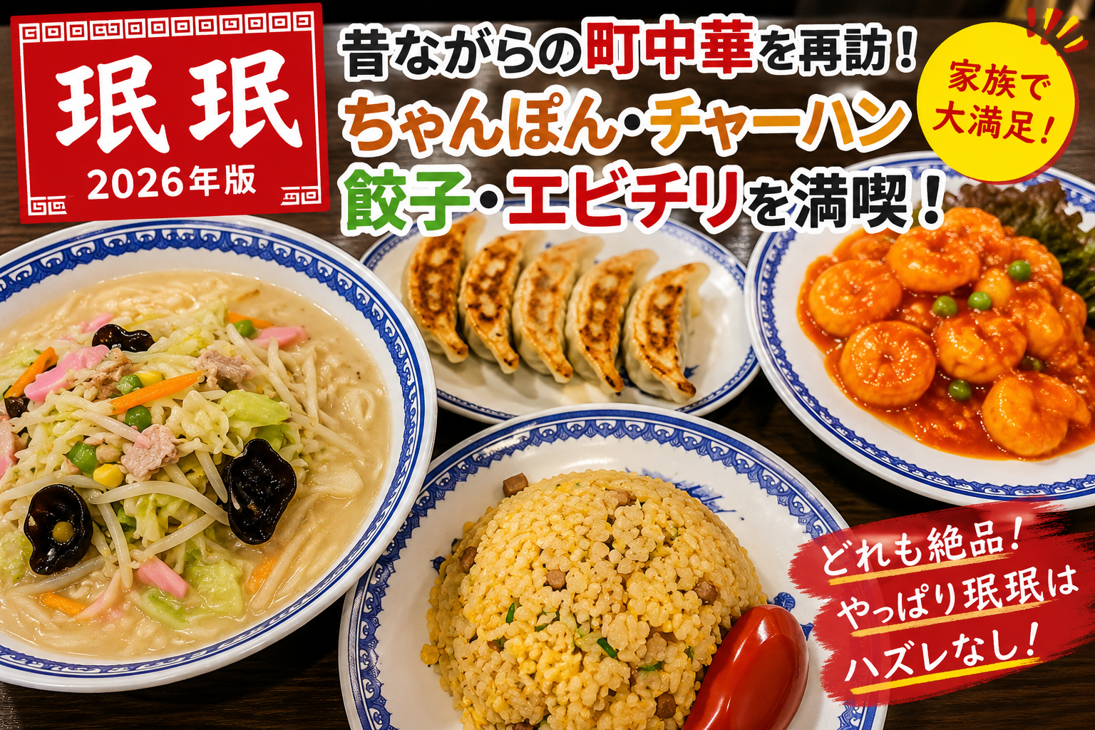 珉珉のちゃんぽんと餃子とチャーハンとエビチリ
