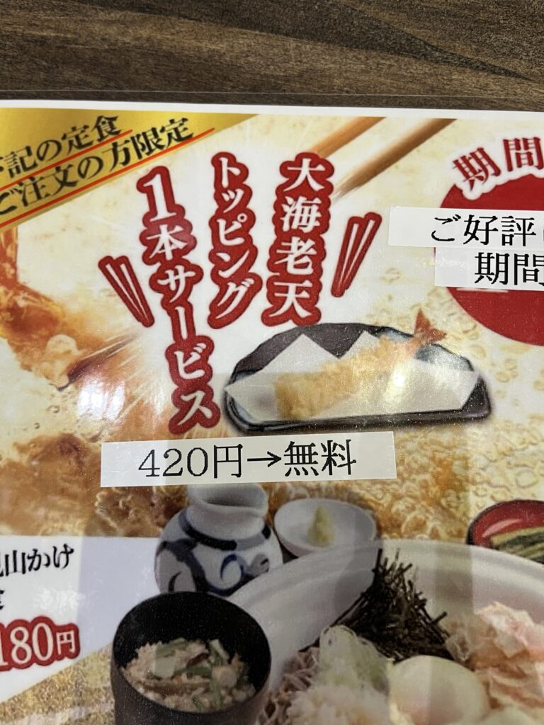 海老天が1本無料の広告